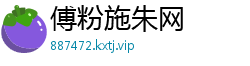 傅粉施朱网